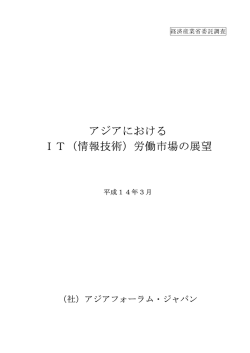 アジアにおける IT（情報技術）労働市場の展望