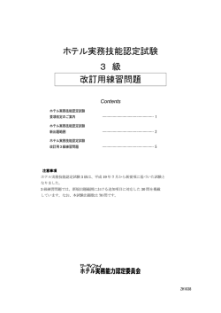 ホテル実務技能認定試験 3 級 改訂用練習問題