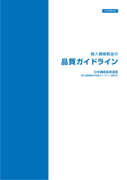 輸入繊維製品の品質ガイドライン（PDF368KB