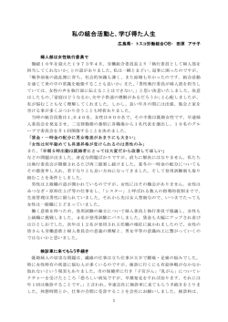 私の組合活動と、学び得た人生