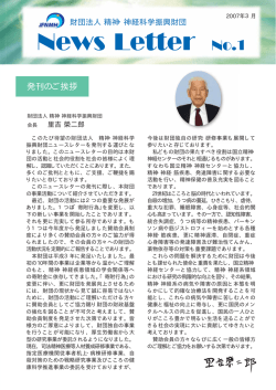 創刊号 - 公益財団法人 精神・神経科学振興財団