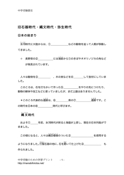 旧石器、縄文、弥生時代 - 中学受験準備のための学習ドリル