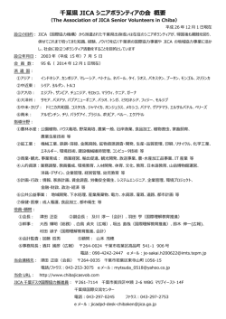 千葉県 JICA シニアボランティアの会 概要