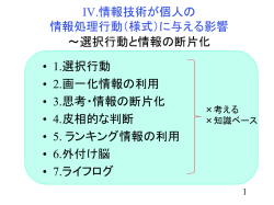 IV.情報技術が個人の 情報処理行動（様式）に与える影響 ～選択行動と