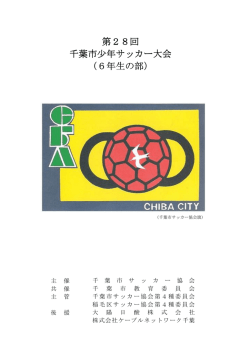 第28回 千葉市少年サッカー大会 （6年生の部）