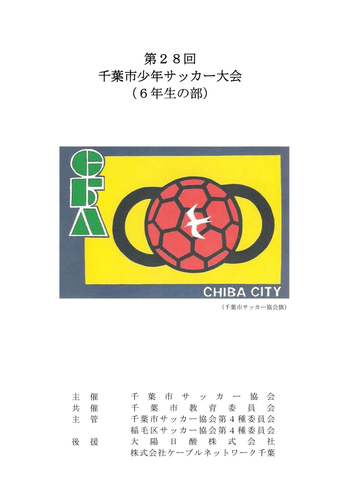 第28回 千葉市少年サッカー大会 6年生の部 第28回 千葉市少年サッカー大会 6年生の部