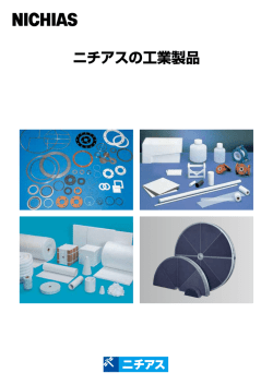 ニチアスの工業製品 (PDF:2.0MB)
