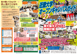 近畿大学オープンキャンパス ガイド 2015.9