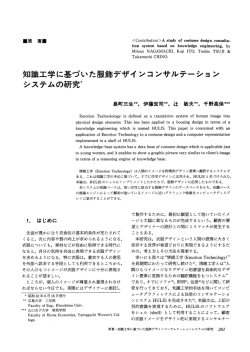 知識工学に基づいた服飾デザイ ンコンサルテーショ ン