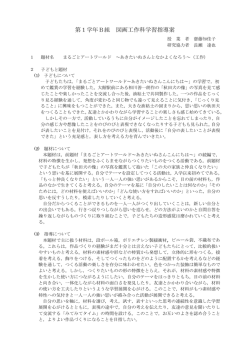 第1学年B組 図画工作科学習指導案