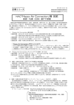 HAC｢Happy Air Connection｣機 就航