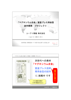 次世代への素材 「マグネシウム合金」 室温プレス技術 専用金型の試作