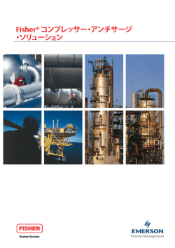 Fisher&reg; コンプレッサー・アンチサージ ・ソリューション