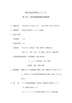 株式会社有明ねっとこむ 第1回 放送番組審議会議事録