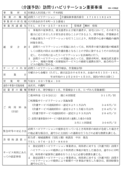 （介護予防）訪問リハビリテーション重要事項