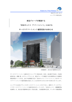 東急グループが推進する 「渋谷キャスト アパートメント」における サービス