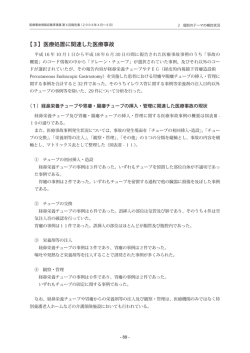 （個別のテーマ） 医療処置に関連した医療事故