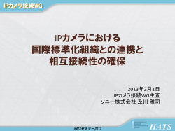 IPカメラにおける 国際標準化組織との連携と 相互接続性の確保