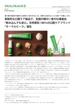 革新的な口腔ケア製品で、全国の障がい者の仕事創出 「飲み込んでも