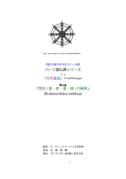 梵住 ( 慈 ･ 悲 ･ 喜 ･ 捨 ) の解釈
