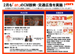 2月も「an」のCM放映･交通広告を実施！