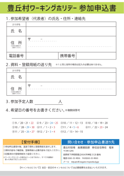 豊丘村ワーキングホリデー 参加申込書