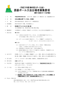 1 日 時 平成28年6月5日（日） 受付 9:00 抽選 9：10 開始式 9：20 競技