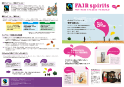 FAIR spirits - フェアトレード・ラベル・ジャパン