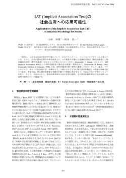 IAT (Implicit Association Test)の 社会技術への応用可能性 - J