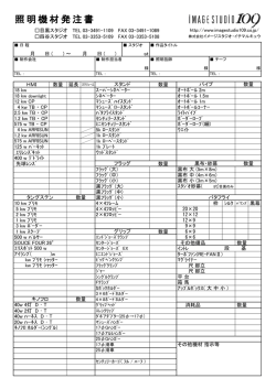 照明機材発注書 - image studio 109