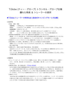 (自走式キャンピングカーと比較) (T.Globe01)