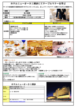 ホテルニューオータニ博多にてテーブルマナーを学ぶ