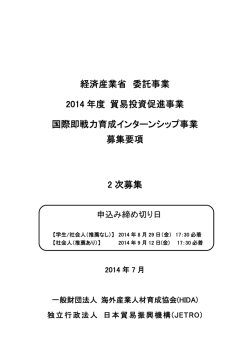 経済産業省 委託事業 2014 年度 貿易投資促進事業 国際即戦力育成