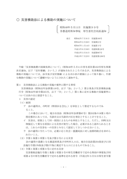 災害救助法による救助の実施について
