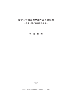 東アジアの海洋文明と海人の世界 ―宗像・沖ノ島遺産の基盤