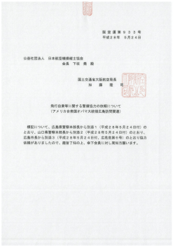 2016.05.25飛行自粛に関する警備協力の依頼（オバマ大統領広島訪問
