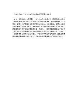 （マルセイユ：中心部オペラ地区の治安情勢について）【2015年9月25日】