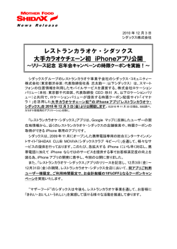 レストランカラオケ・シダックス 大手カラオケチェーン初 iPhoneアプリ公開