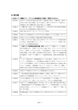 資料編 - 生活クラブ運動グループ・インクルーシブ事業連合