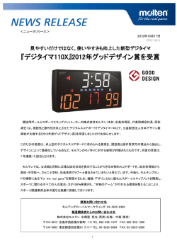『デジタイマ110X』2012年グッドデザイン賞を受賞 [PDF：381KB]