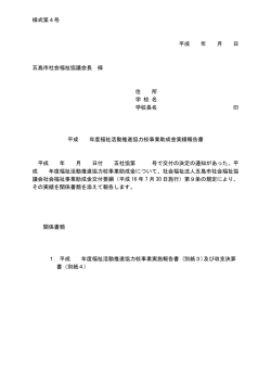 様式第4号 平成 年 月 日 五島市社会福祉協議会長 様 住 所 学 校 名