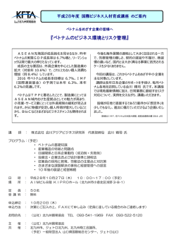 『ベトナムのビジネス環境とリスク管理』