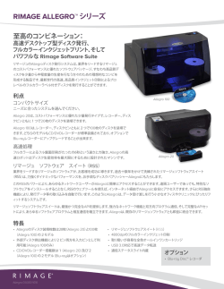 Rimage Allegroシリーズのデータシート