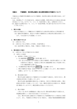 別紙3 不渡報告・取引停止報告に係る開示請求の手続きについて