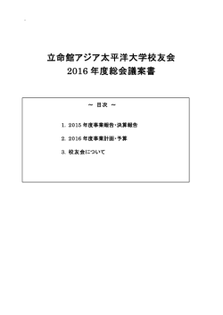 立命館アジア太平洋大学校友会 2016 年度総会議案書