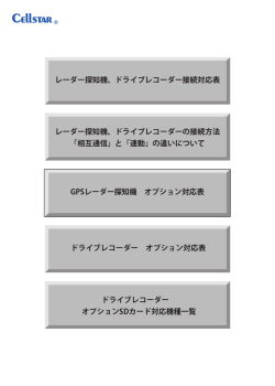 レーダー探知機・ドライブレコーダー接続対応表