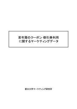 2008.03 若者層のクーポン・割引券利用