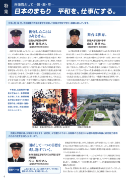 自衛官として活躍
