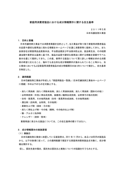 家庭用消費者製品における成分情報開示に関する自主基準