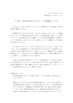 TBS「NEWS23クロス」での放映について